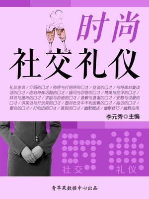 时尚社交礼仪 - ebook